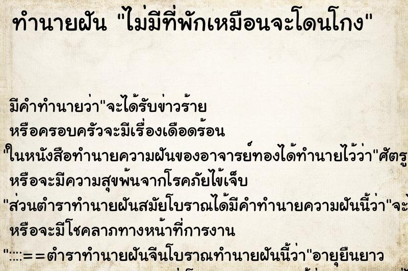 ทำนายฝัน ไม่มีที่พักเหมือนจะโดนโกง ทำนายฝัน ไม่มีที่พักเหมือนจะโดนโกง
