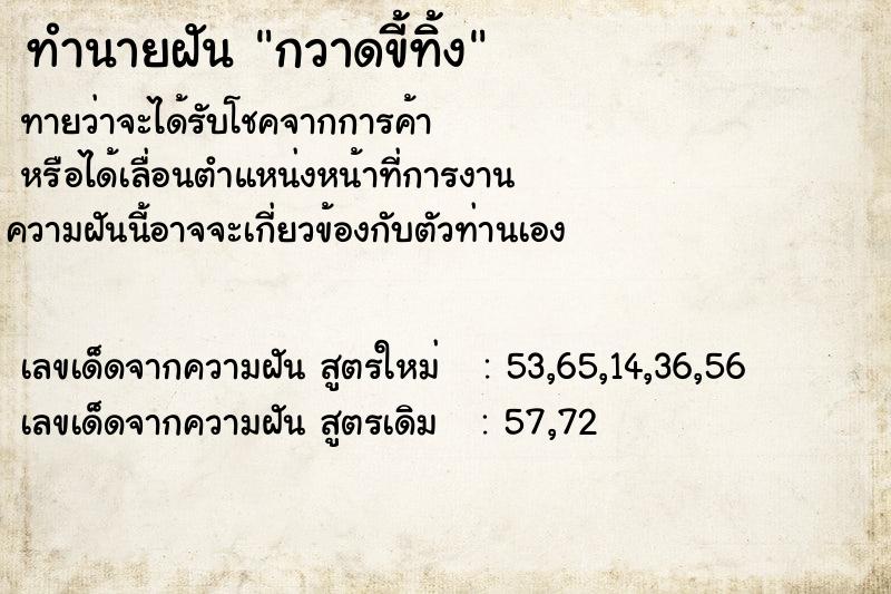 ทำนายฝันกวาดขี้ทิ้ง ทำนายฝันทำนายฝันกวาดขี้ทิ้ง