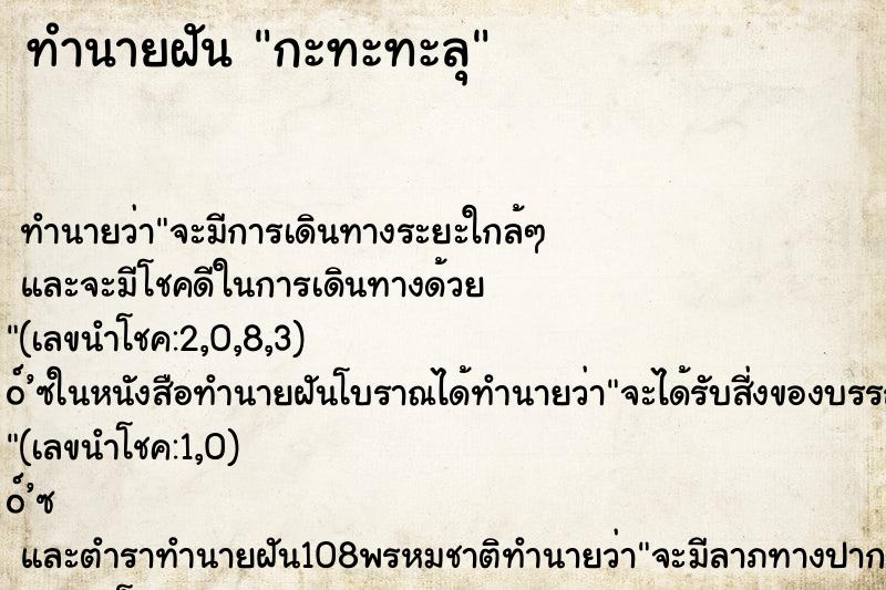 ทำนายฝันทำนายฝันกะทะทะลุ