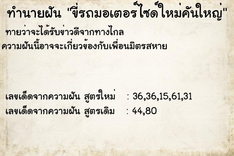 ทำนายฝันขี่รถมอเตอร์ไซด์ใหม่คันใหญ่ ทำนายฝันทำนายฝันขี่รถมอเตอร์ไซด์ใหม่คันใหญ่