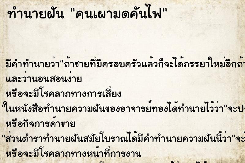 ทำนายฝันคนเผามดคันไฟ ทำนายฝันทำนายฝันคนเผามดคันไฟ