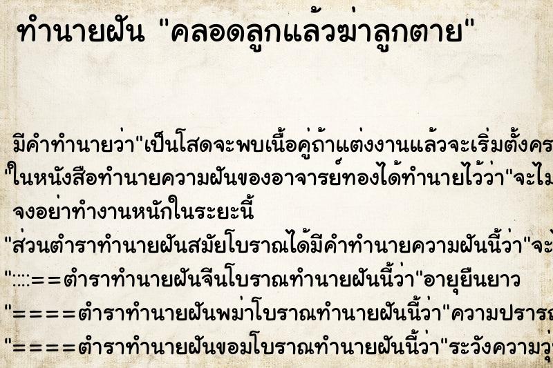 ทำนายฝัน คลอดลูกแล้วฆ่าลูกตาย ทำนายฝัน คลอดลูกแล้วฆ่าลูกตาย
