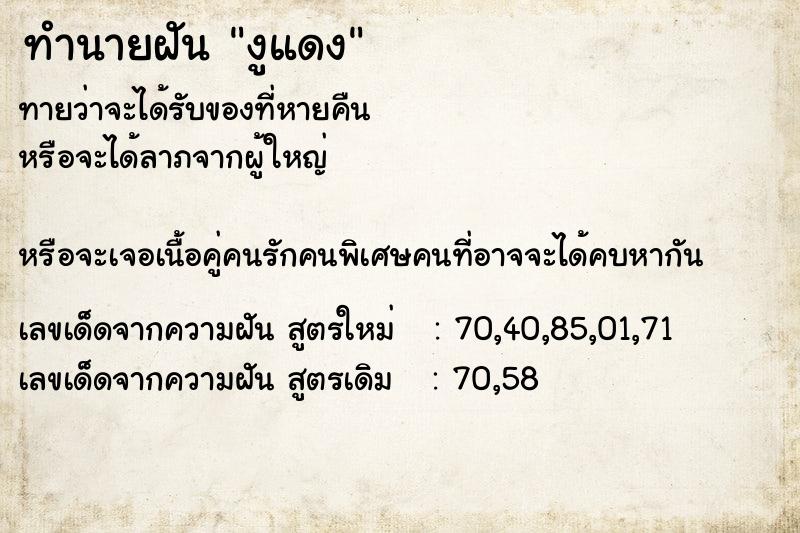 ทำนายฝันทำนายฝันงูแดง