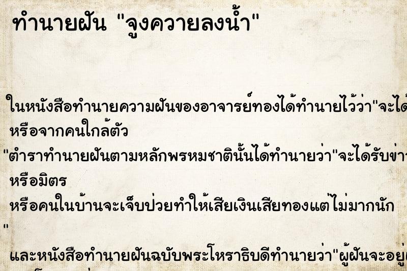 ทำนายฝัน จูงควายลงน้ำ ทำนายฝัน จูงควายลงน้ำ