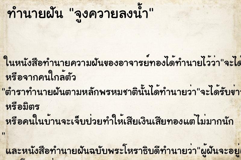 ทำนายฝัน จูงควายลงน้ำ ตำราโบราณ แม่นที่สุดในโลก