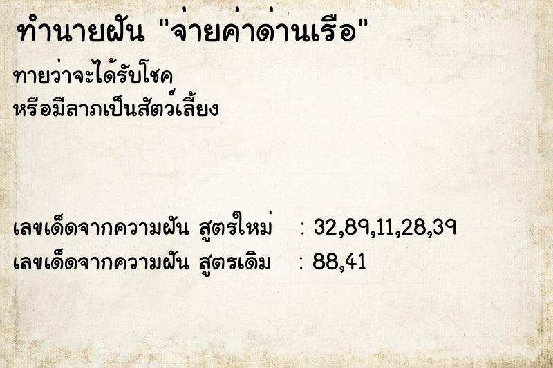 ทำนายฝันทำนายฝันจ่ายค่าด่านเรือ