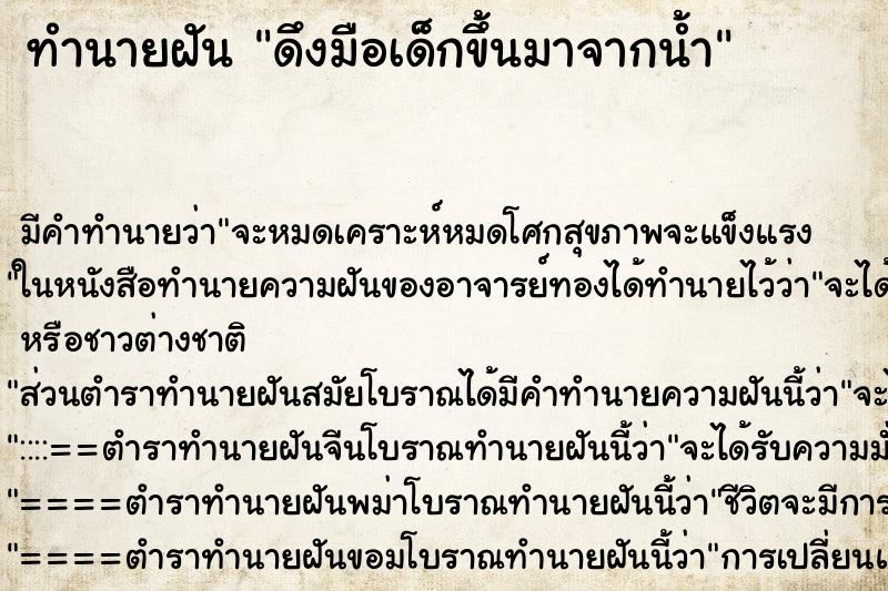 ทำนายฝัน ดึงมือเด็กขึ้นมาจากน้ำ ทำนายฝัน ดึงมือเด็กขึ้นมาจากน้ำ