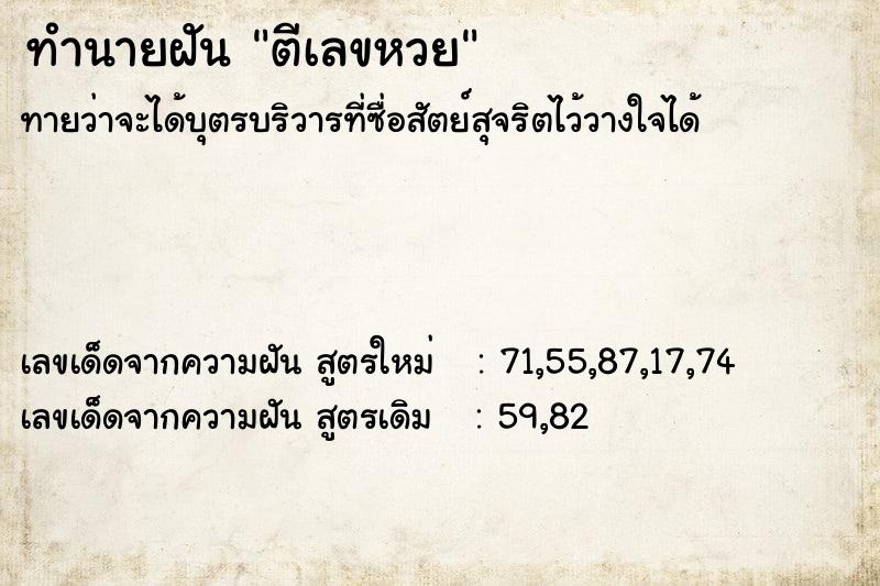 ทำนายฝัน ตีเลขหวย ทำนายฝัน ตีเลขหวย