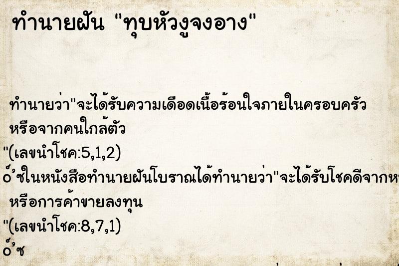 ทำนายฝันทุบหัวงูจงอาง ทำนายฝันทำนายฝันทุบหัวงูจงอาง