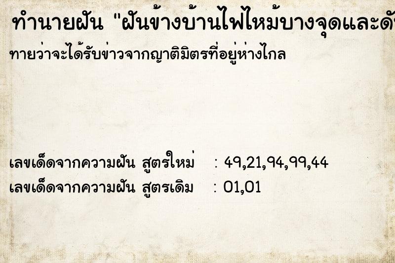 ทำนายฝันทำนายฝันฝันข้างบ้านไฟไหม้บางจุดและดับได้