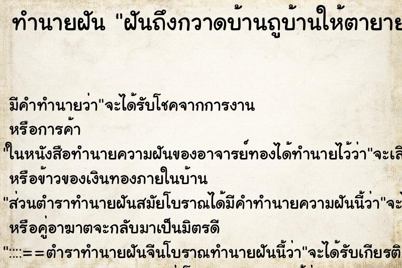 ทำนายฝันฝันถึงกวาดบ้านถูบ้านให้ตายาย ทำนายฝันทำนายฝันฝันถึงกวาดบ้านถูบ้านให้ตายาย