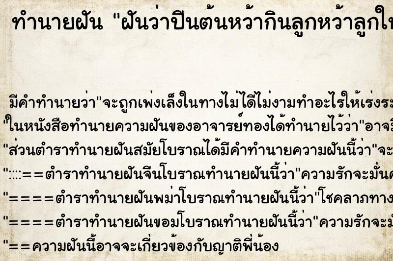 ทำนายฝัน ฝันว่าปีนต้นหว้ากินลูกหว้าลูกใหญ่เป็นพวง ตำราโบราณ แม่นที่สุดในโลก