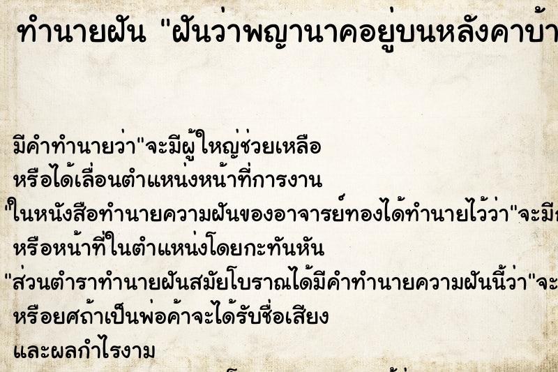 ทำนายฝัน ฝันว่าพญานาคอยู่บนหลังคาบ้าน ทำนายฝัน ฝันว่าพญานาคอยู่บนหลังคาบ้าน