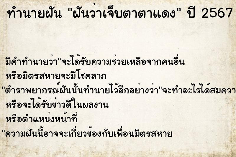ทำนายฝันฝันว่าเจ็บตาตาแดง ทำนายฝันทำนายฝันฝันว่าเจ็บตาตาแดง