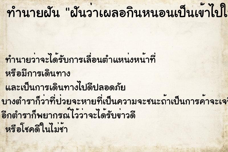 ทำนายฝันทำนายฝันฝันว่าเผลอกินหนอนเป็นเข้าไปในปากหลายตัว