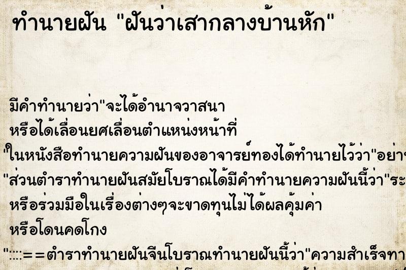 ทำนายฝัน ฝันว่าเสากลางบ้านหัก ทำนายฝัน ฝันว่าเสากลางบ้านหัก