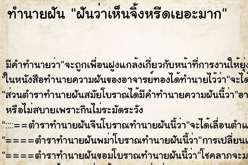 ทำนายฝัน ฝันว่าเห็นจิ้งหรีดเยอะมาก ตำราโบราณ แม่นที่สุดในโลก