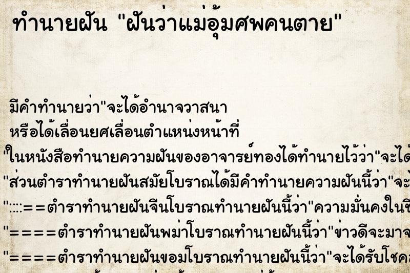 ทำนายฝัน ฝันว่าแม่อุ้มศพคนตาย ทำนายฝัน ฝันว่าแม่อุ้มศพคนตาย