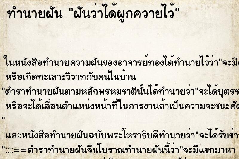 ทำนายฝันทำนายฝันฝันว่าได้ผูกควายไว้