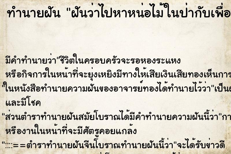 ทำนายฝัน ฝันว่าไปหาหน่อไม้ในป่ากับเพื่อน ตำราโบราณ แม่นที่สุดในโลก