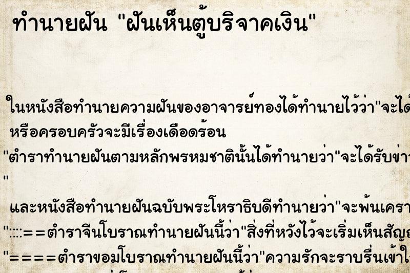 ทำนายฝันทำนายฝันฝันเห็นตู้บริจาคเงิน