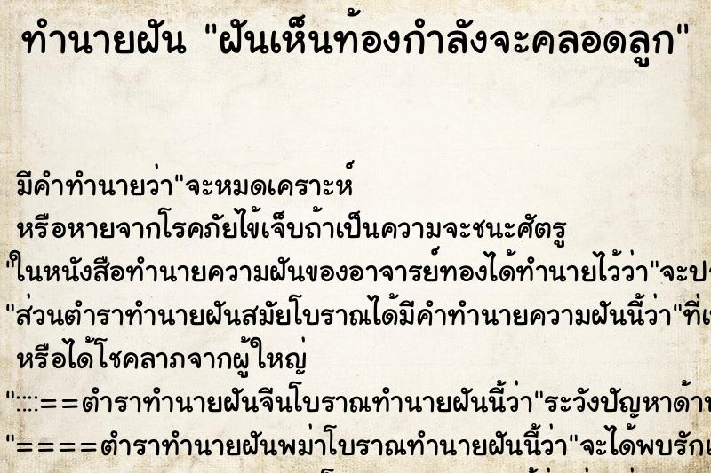 ทำนายฝันฝันเห็นท้องกำลังจะคลอดลูก ทำนายฝันทำนายฝันฝันเห็นท้องกำลังจะคลอดลูก