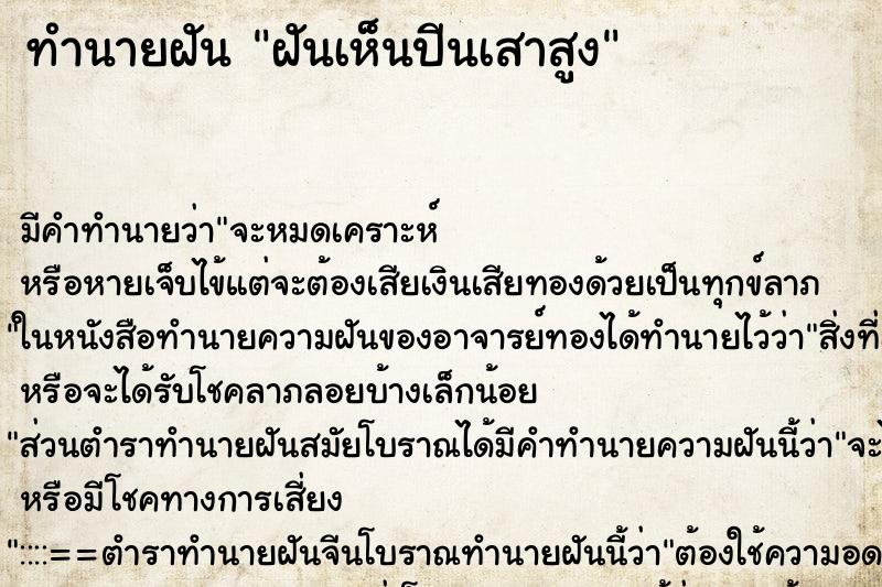 ทำนายฝัน ฝันเห็นปีนเสาสูง ทำนายฝัน ฝันเห็นปีนเสาสูง