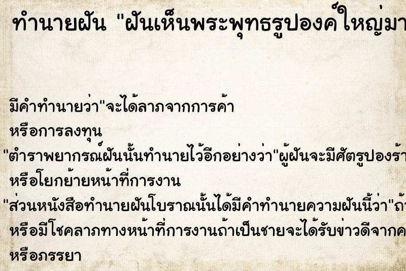 ทำนายฝันฝันเห็นพระพุทธรูปองค์ใหญ่มากหล่อปูนตั้งอยู่ ทำนายฝันทำนายฝันฝันเห็นพระพุทธรูปองค์ใหญ่มากหล่อปูนตั้งอยู่