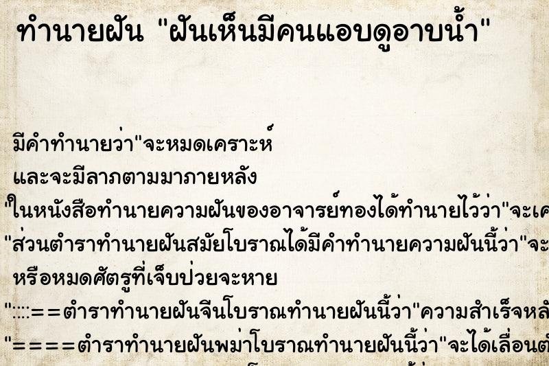 ทำนายฝันทำนายฝันฝันเห็นมีคนแอบดูอาบน้ำ