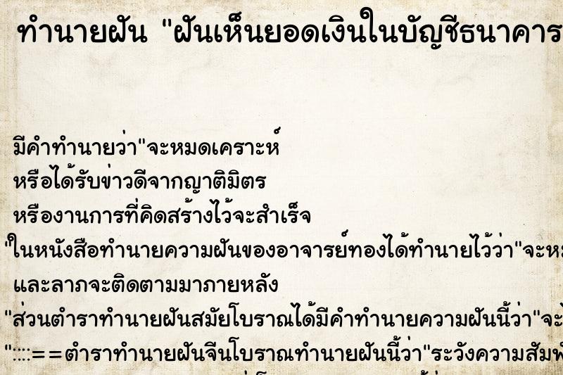 ทำนายฝัน ฝันเห็นยอดเงินในบัญชีธนาคาร ทำนายฝัน ฝันเห็นยอดเงินในบัญชีธนาคาร