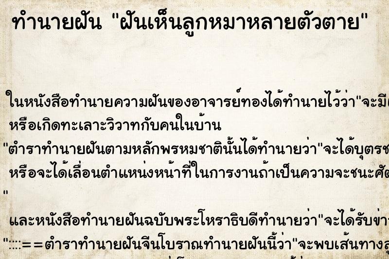 ทำนายฝันทำนายฝันฝันเห็นลูกหมาหลายตัวตาย