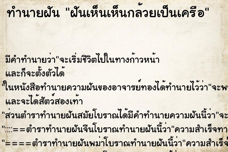 ทำนายฝัน ฝันเห็นเห็นกล้วยเป็นเครือ ทำนายฝัน ฝันเห็นเห็นกล้วยเป็นเครือ