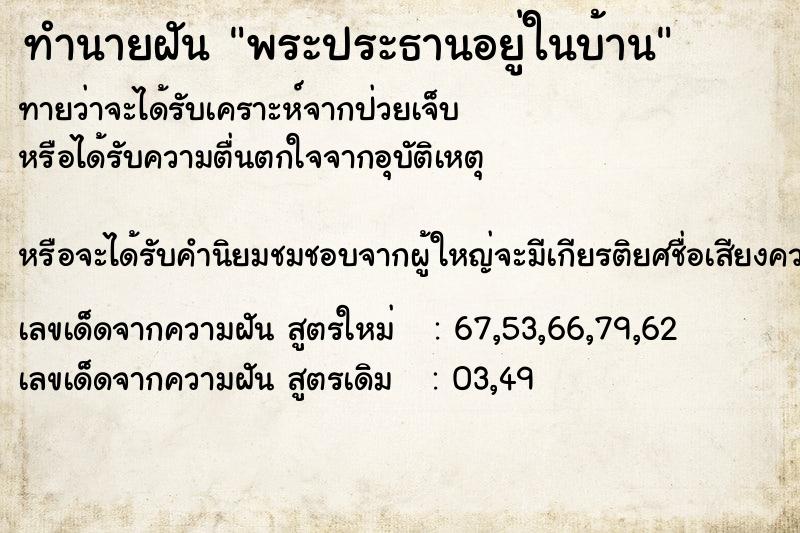 ทำนายฝันทำนายฝันพระประธานอยู่ในบ้าน