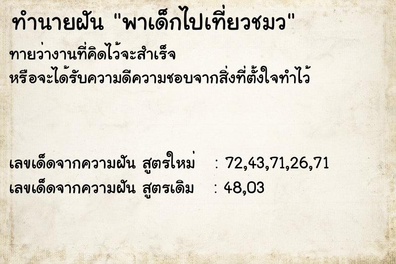 ทำนายฝัน พาเด็กไปเที่ยวชมว ทำนายฝัน พาเด็กไปเที่ยวชมว