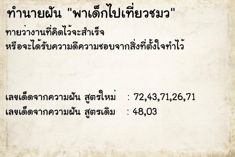 ทำนายฝัน พาเด็กไปเที่ยวชมว ตำราโบราณ แม่นที่สุดในโลก