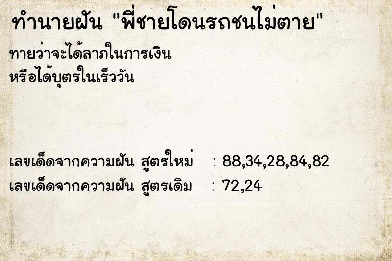 ทำนายฝันพี่ชายโดนรถชนไม่ตาย ทำนายฝันทำนายฝันพี่ชายโดนรถชนไม่ตาย