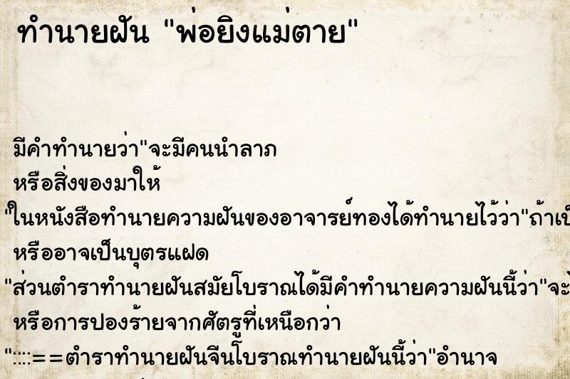 ทำนายฝัน พ่อยิงแม่ตาย ตำราโบราณ แม่นที่สุดในโลก