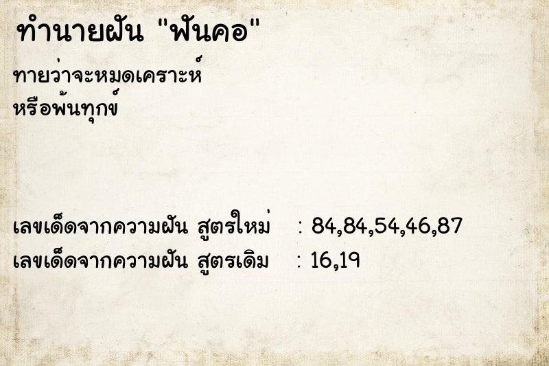 ทำนายฝันฟันคอ ทำนายฝันทำนายฝันฟันคอ