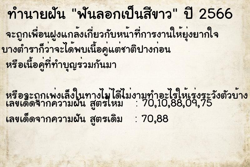 ทำนายฝันทำนายฝันฟันลอกเป็นสีขาว