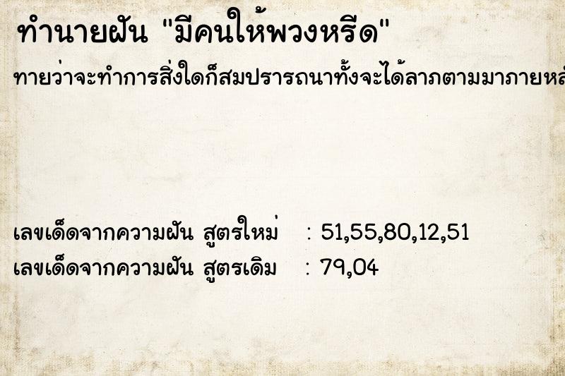 ทำนายฝันทำนายฝันมีคนให้พวงหรีด