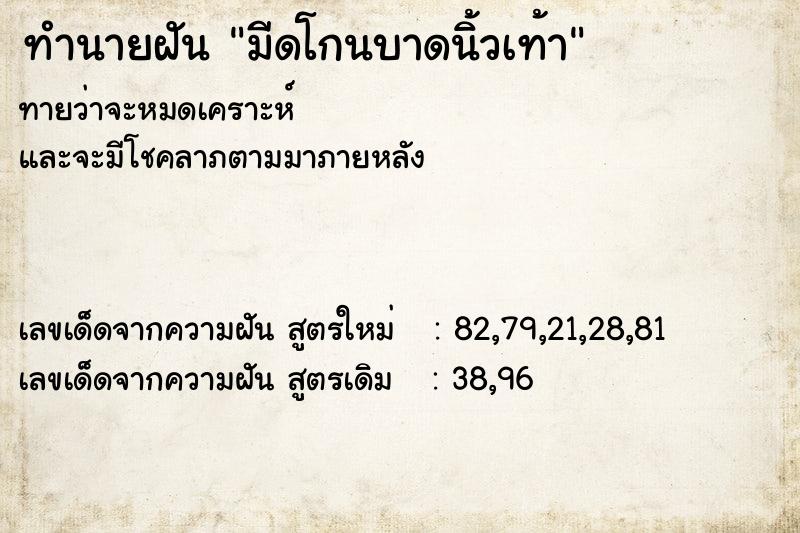 ทำนายฝัน มีดโกนบาดนิ้วเท้า ตำราโบราณ แม่นที่สุดในโลก