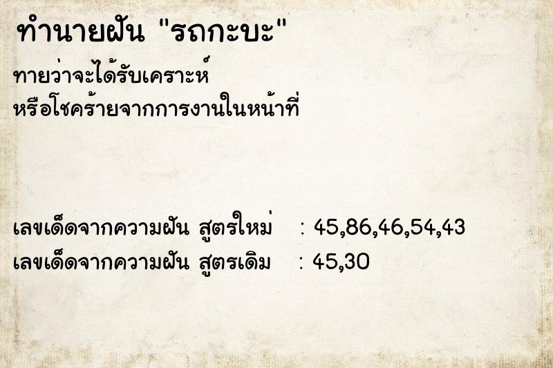 ทำนายฝัน รถกะบะ