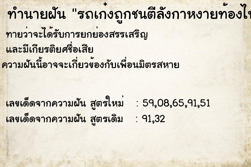 ทำนายฝันทำนายฝันรถเก๋งถูกชนตีลังกาหงายท้องไฟลุกหน้ารถ
