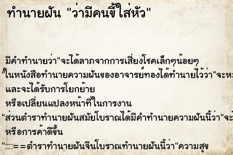 ทำนายฝัน ว่ามีคนขี้ใส่หัว ทำนายฝัน ว่ามีคนขี้ใส่หัว