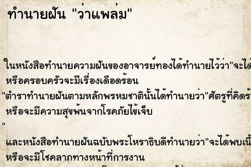 ทำนายฝันทำนายฝันว่าแพล่ม