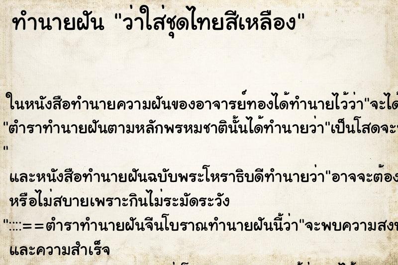ทำนายฝันว่าใส่ชุดไทยสีเหลือง ทำนายฝันทำนายฝันว่าใส่ชุดไทยสีเหลือง