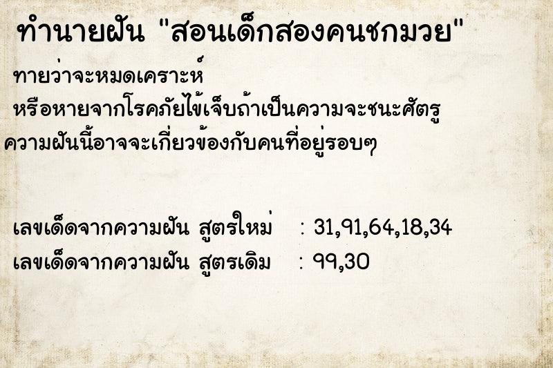 ทำนายฝันทำนายฝันสอนเด็กสองคนชกมวย