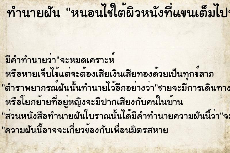 ทำนายฝันหนอนไชใต้ผิวหนังที่แขนเต็มไปหมด ทำนายฝันทำนายฝันหนอนไชใต้ผิวหนังที่แขนเต็มไปหมด