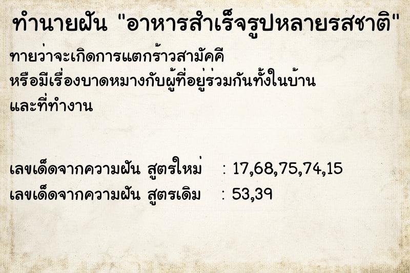 ทำนายฝัน อาหารสำเร็จรูปหลายรสชาติ