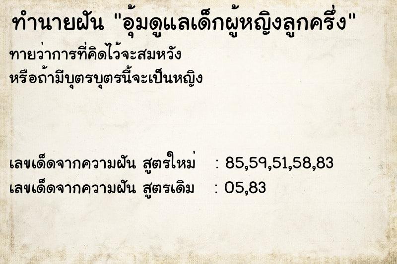 ทำนายฝัน อุ้มดูแลเด็กผู้หญิงลูกครึ่ง ทำนายฝัน อุ้มดูแลเด็กผู้หญิงลูกครึ่ง